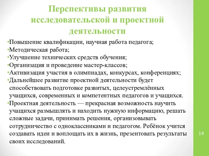 Перспективы развития исследовательской и проектной деятельности Повышение квалификации, научная работа педагога;