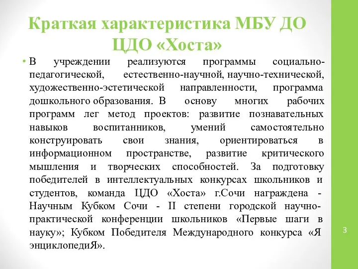 Краткая характеристика МБУ ДО ЦДО «Хоста» В учреждении реализуются программы социально-