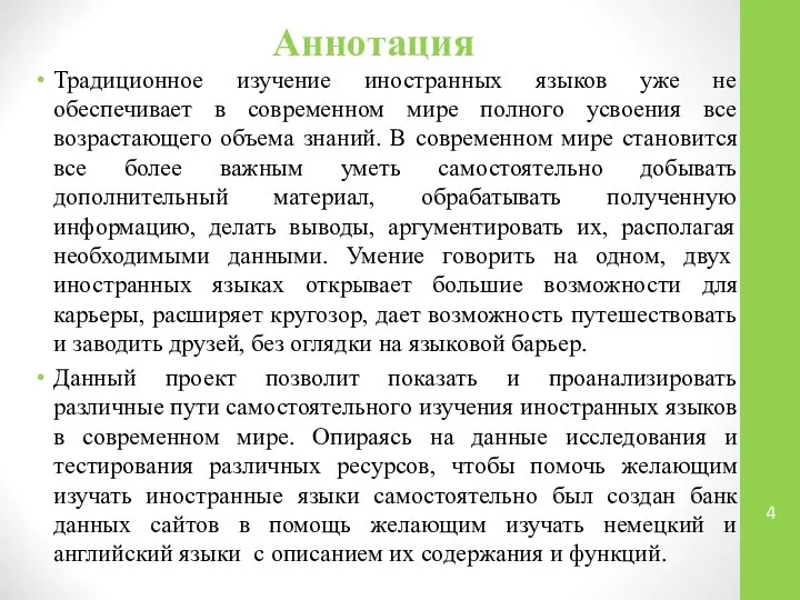 Аннотация Традиционное изучение иностранных языков уже не обеспечивает в современном мире