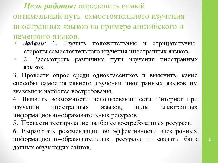 Цель работы: определить самый оптимальный путь самостоятельного изучения иностранных языков на