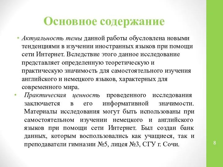 Основное содержание Актуальность темы данной работы обусловлена новыми тенденциями в изучении