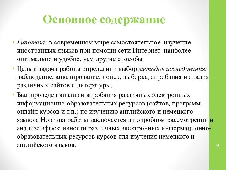 Основное содержание Гипотеза: в современном мире самостоятельное изучение иностранных языков при