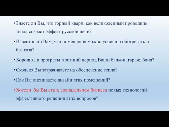 Знаете ли Вы, что горный кварц, как великолепный проводник тепла создает