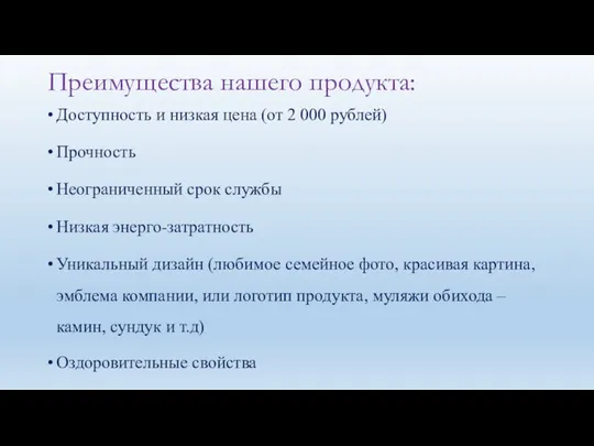 Преимущества нашего продукта: Доступность и низкая цена (от 2 000 рублей)