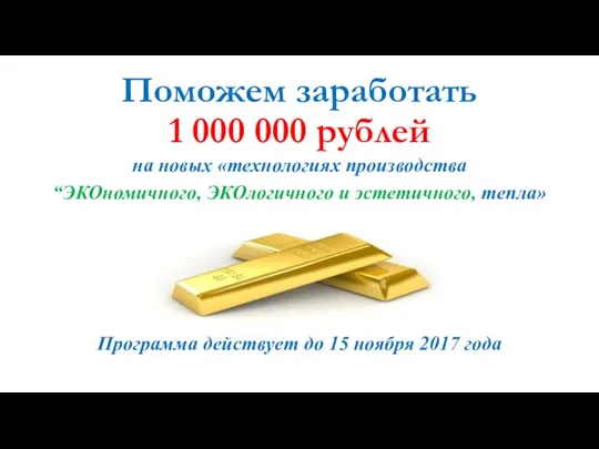 Поможем заработать 1 000 000 рублей на новых «технологиях производства “ЭКОномичного,