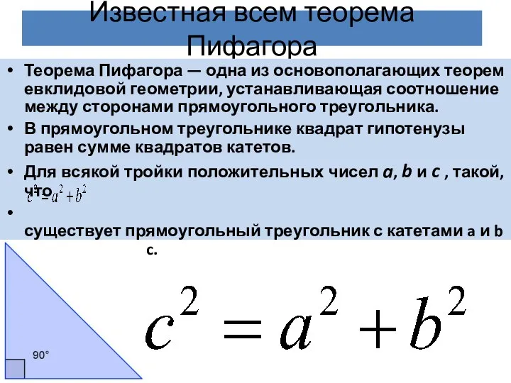 Известная всем теорема Пифагора Теорема Пифагора — одна из основополагающих теорем