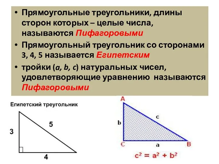 Прямоугольные треугольники, длины сторон которых – целые числа, называются Пифагоровыми Прямоугольный