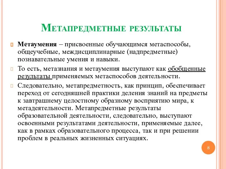 Метапредметные результаты Метаумения – присвоенные обучающимся метаспособы, общеучебные, междисциплинарные (надпредметные) познавательные