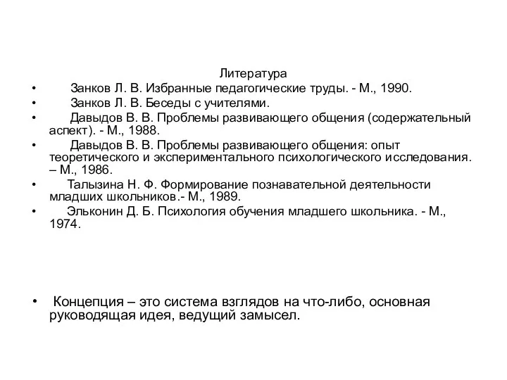 Литература Занков Л. В. Избранные педагогические труды. - М., 1990. Занков