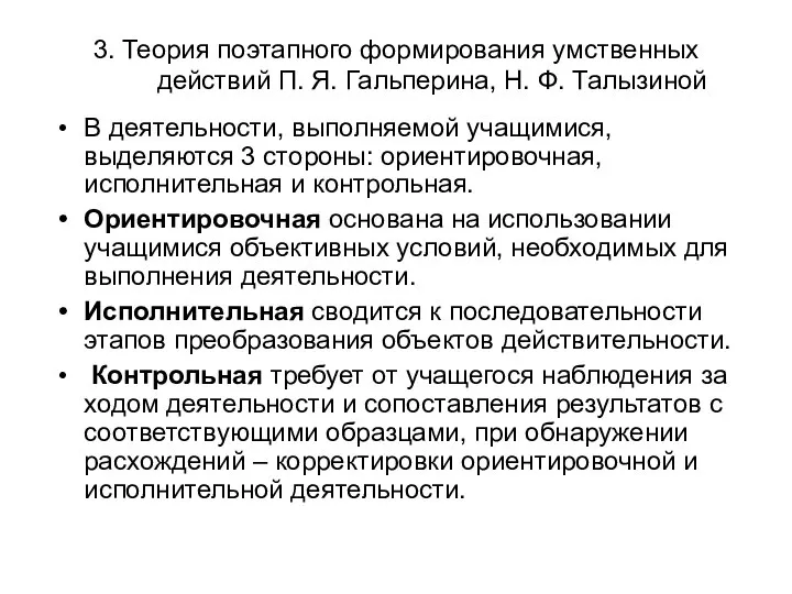 3. Теория поэтапного формирования умственных действий П. Я. Гальперина, Н. Ф.