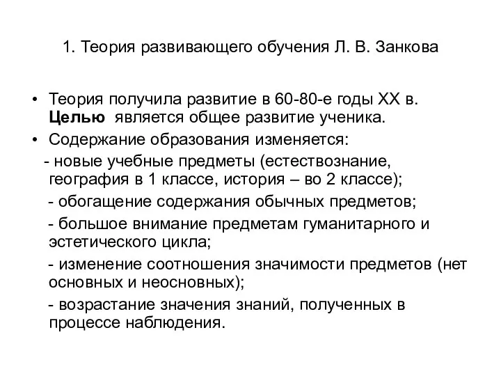 1. Теория развивающего обучения Л. В. Занкова Теория получила развитие в