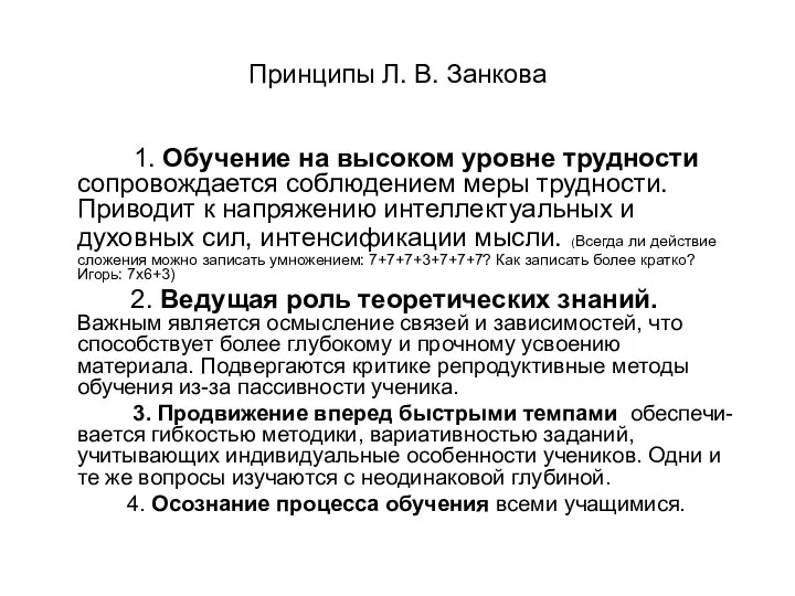 Принципы Л. В. Занкова 1. Обучение на высоком уровне трудности сопровождается