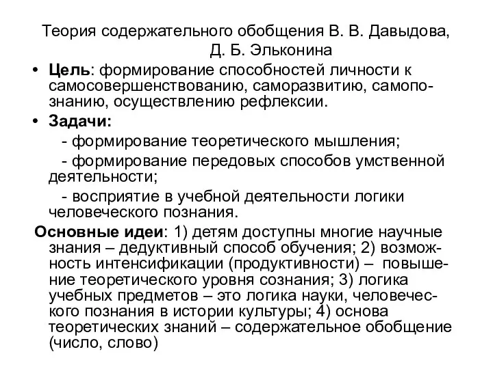 Теория содержательного обобщения В. В. Давыдова, Д. Б. Эльконина Цель: формирование