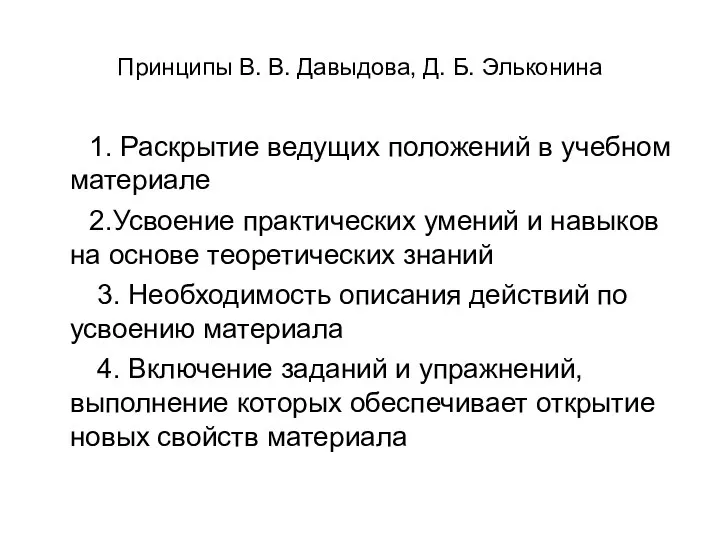 Принципы В. В. Давыдова, Д. Б. Эльконина 1. Раскрытие ведущих положений