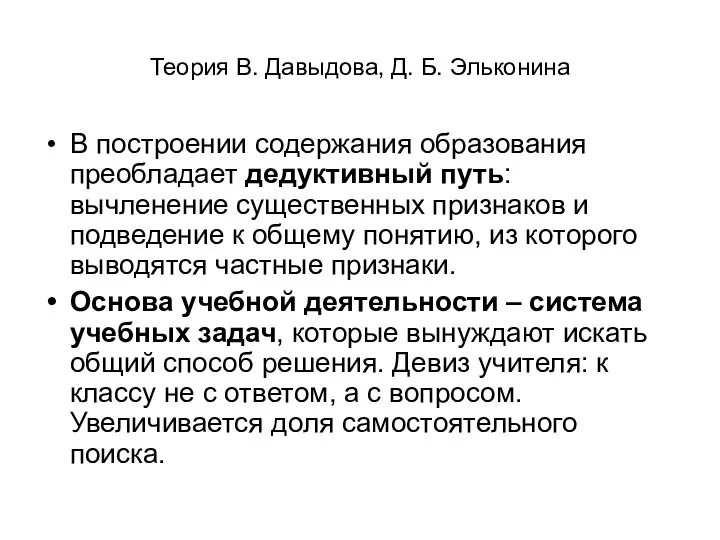 Теория В. Давыдова, Д. Б. Эльконина В построении содержания образования преобладает