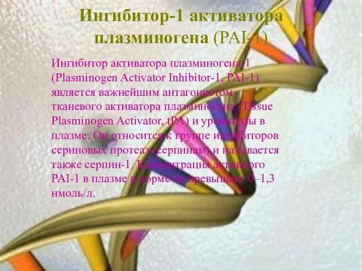 Ингибитор-1 активатора плазминогена (PAI-1) Ингибитор активатора плазминогена-1 (Plasminogen Activator Inhibitor-1, PAI-1)