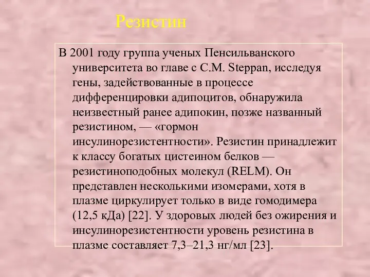 Резистин В 2001 году группа ученых Пенсильванского университета во главе с