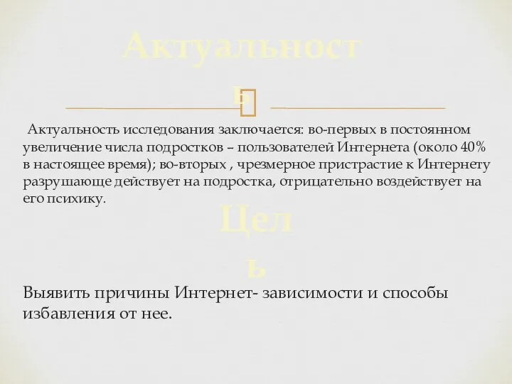 Актуальность исследования заключается: во-первых в постоянном увеличение числа подростков – пользователей