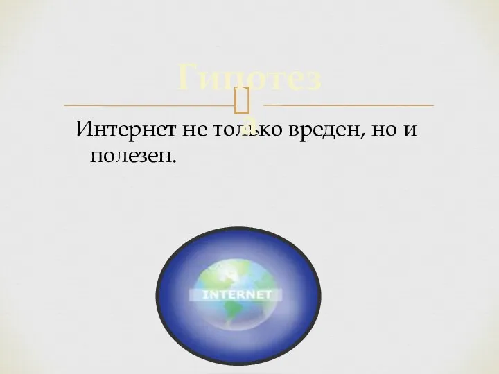 Интернет не только вреден, но и полезен. Гипотеза