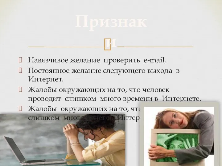 Навязчивое желание проверить e-mail. Постоянное желание следующего выхода в Интернет. Жалобы