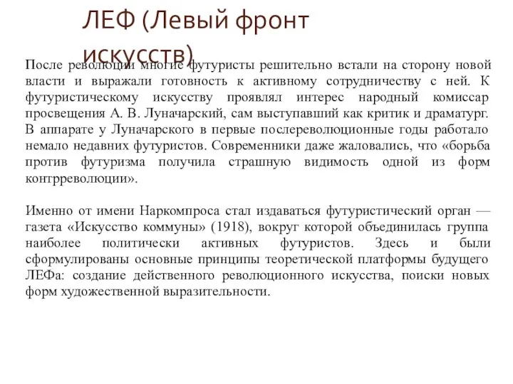 ЛЕФ (Левый фронт искусств) После революции многие футуристы решительно встали на