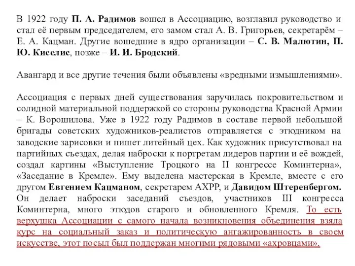 В 1922 году П. А. Радимов вошел в Ассоциацию, возглавил руководство