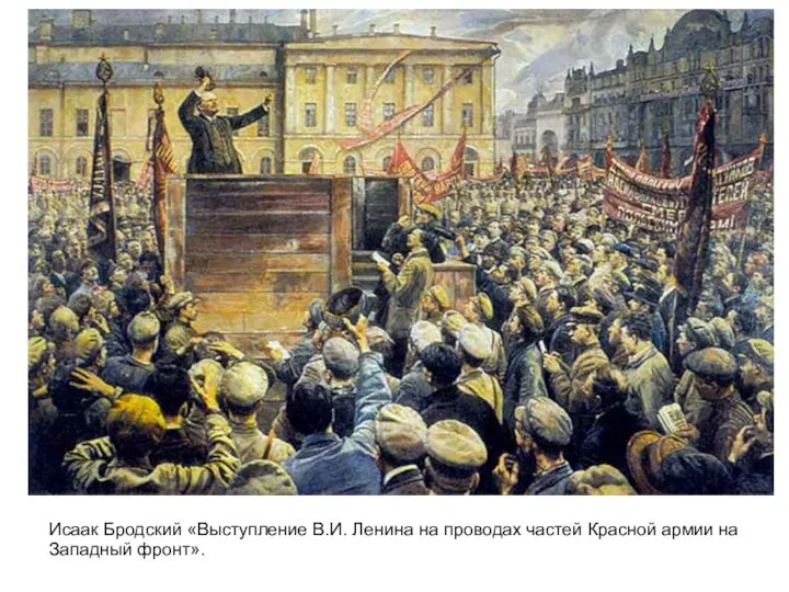 Исаак Бродский «Выступление В.И. Ленина на проводах частей Красной армии на Западный фронт».