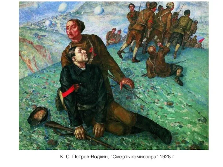 К. С. Петров-Водкин, "Смерть комиссара" 1928 г