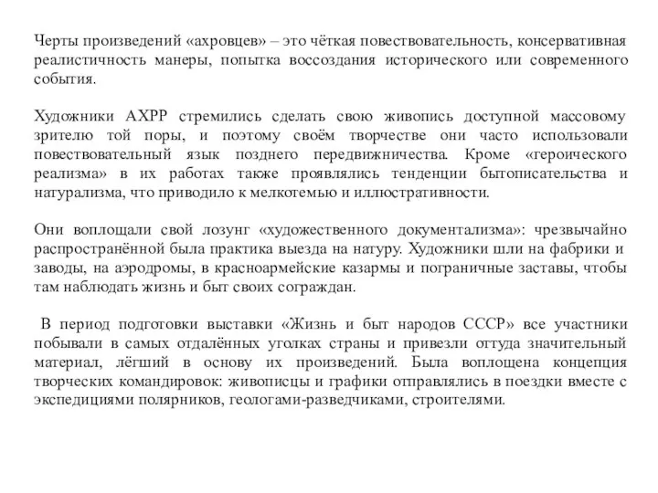 Черты произведений «ахровцев» – это чёткая повествовательность, консервативная реалистичность манеры, попытка