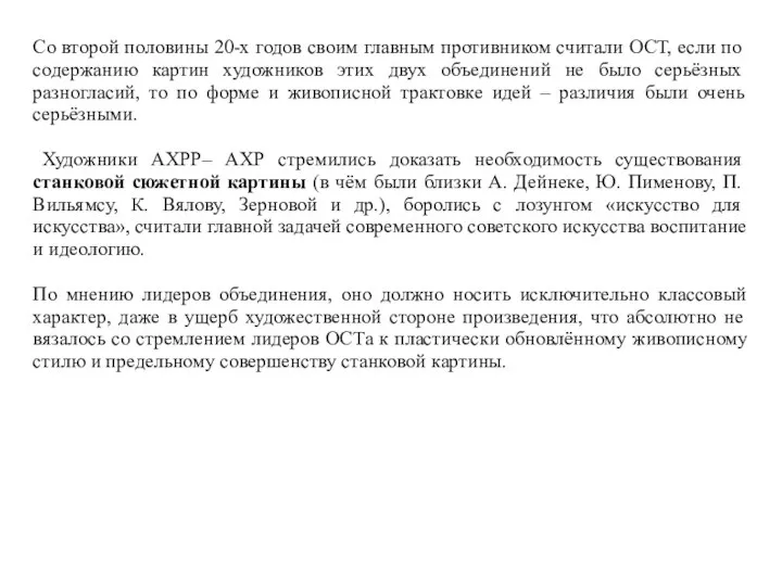 Со второй половины 20-х годов своим главным противником считали ОСТ, если