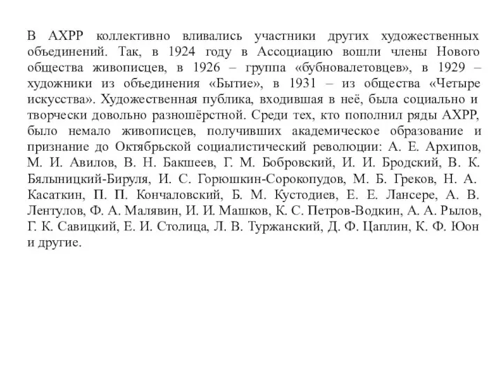 В АХРР коллективно вливались участники других художественных объединений. Так, в 1924