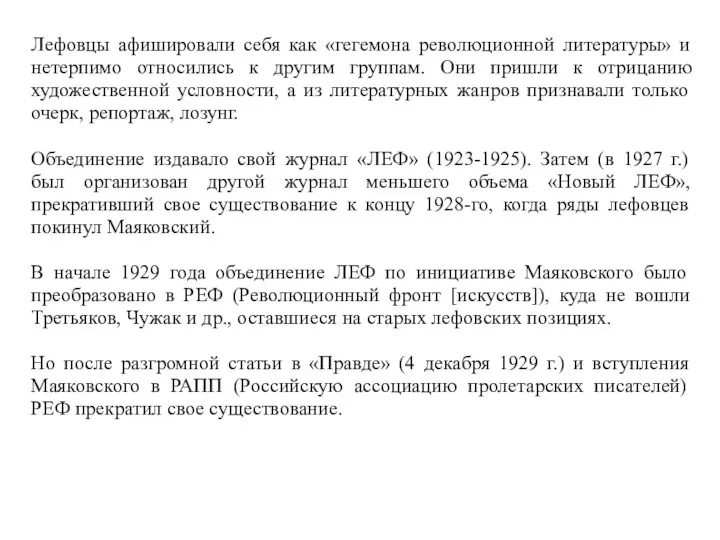 Лефовцы афишировали себя как «гегемона революционной литературы» и нетерпимо относились к