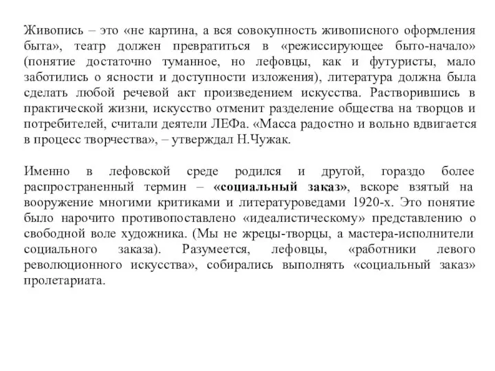 Живопись – это «не картина, а вся совокупность живописного оформления быта»,