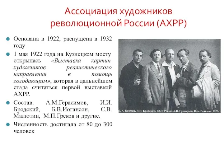 Ассоциация художников революционной России (АХРР) Основана в 1922, распущена в 1932