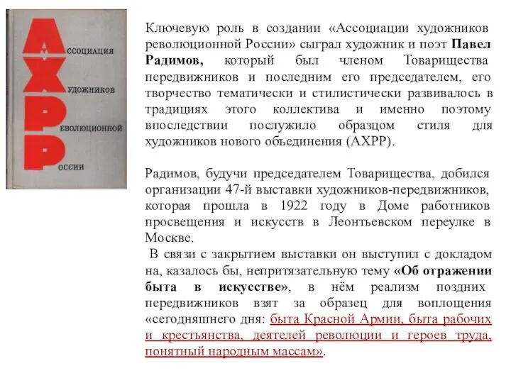 Ключевую роль в создании «Ассоциации художников революционной России» сыграл художник и