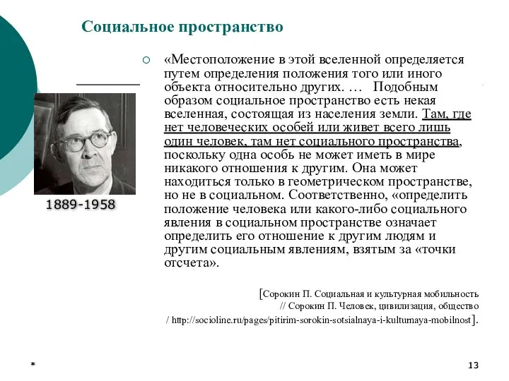 * * Социальное пространство «Местоположение в этой вселенной определяется путем определения