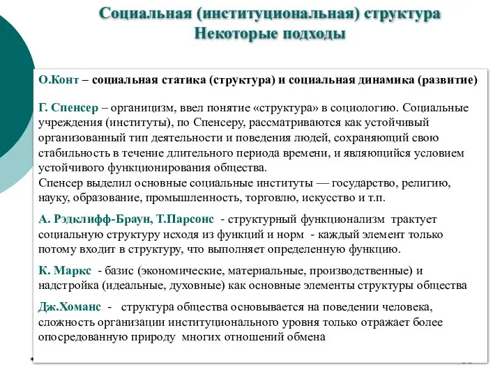 * * Социальная (институциональная) структура Некоторые подходы О.Конт – социальная статика