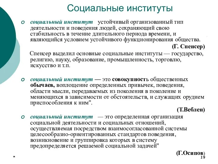 * * Социальные институты социальный институт устойчивый организованный тип деятельности и