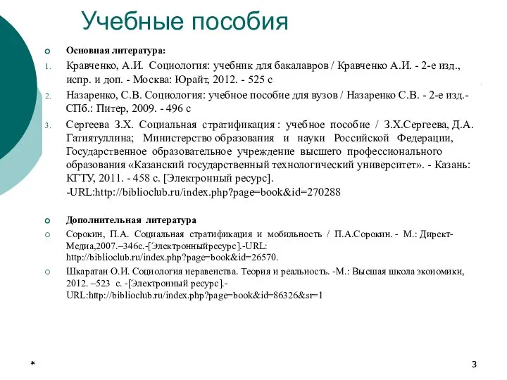 * * Учебные пособия Основная литература: Кравченко, А.И. Социология: учебник для