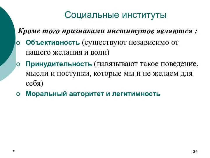 * * Социальные институты Кроме того признаками институтов являются : Объективность