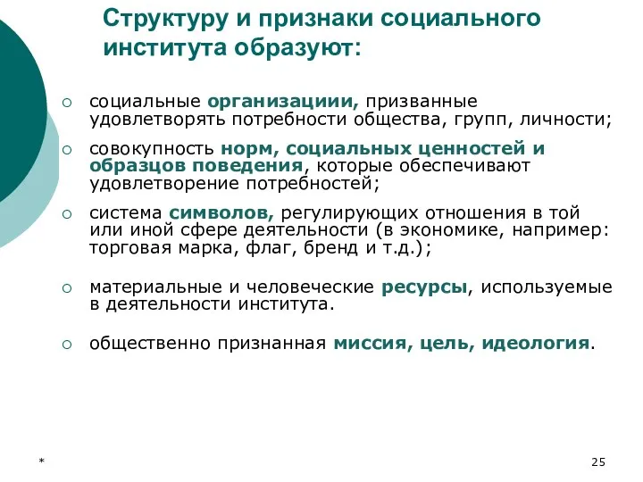 * социальные организациии, призванные удовлетворять потребности общества, групп, личности; совокупность норм,