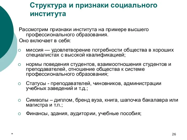 * Структура и признаки социального института Рассмотрим признаки института на примере