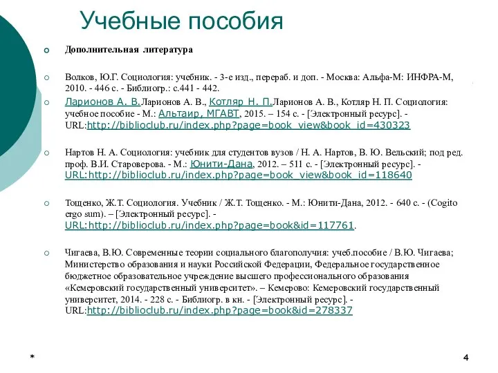 * * Учебные пособия Дополнительная литература Волков, Ю.Г. Социология: учебник. -