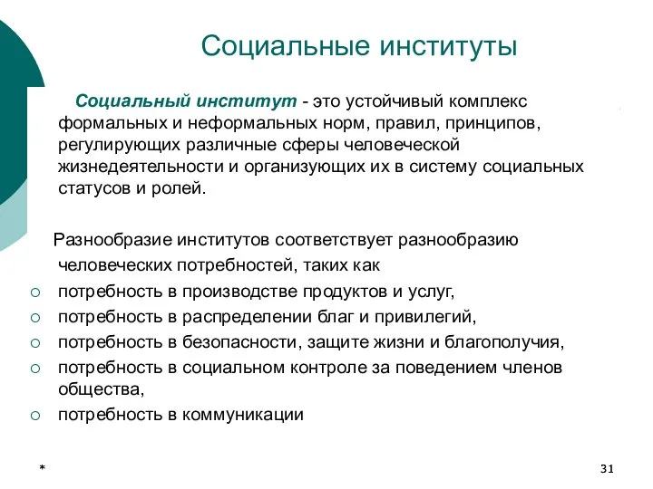 * * Социальные институты Социальный институт - это устойчивый комплекс формальных