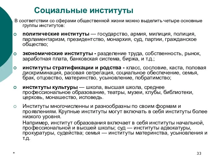 * Социальные институты В соответствии со сферами общественной жизни можно выделить