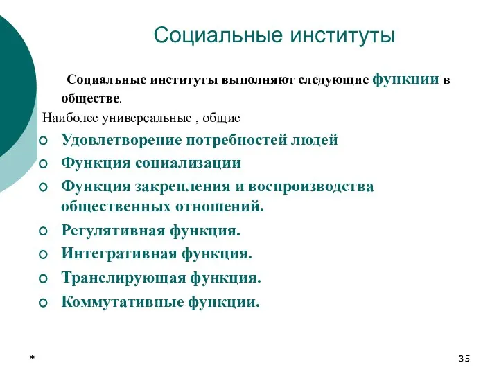 * * Социальные институты Социальные институты выполняют следующие функции в обществе.