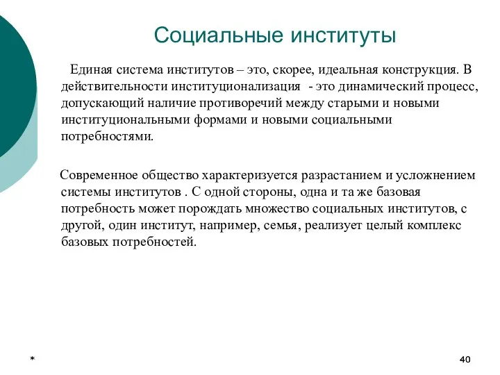 * * Социальные институты Единая система институтов – это, скорее, идеальная