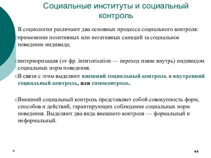 * * Социальные институты и социальный контроль В социологии различают два