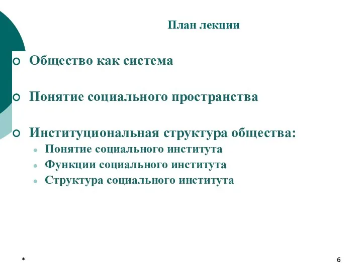 * * План лекции Общество как система Понятие социального пространства Институциональная