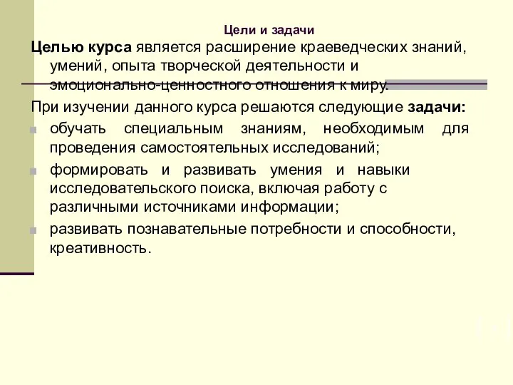 Цели и задачи Целью курса является расширение краеведческих знаний, умений, опыта